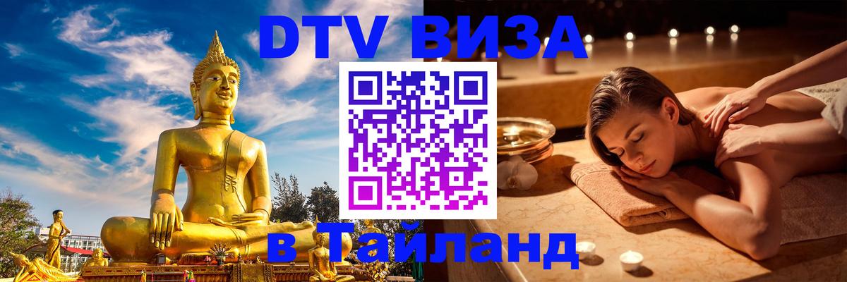 Электронная виза DTV в Тайланд Электронная виза DTV в Тайланд