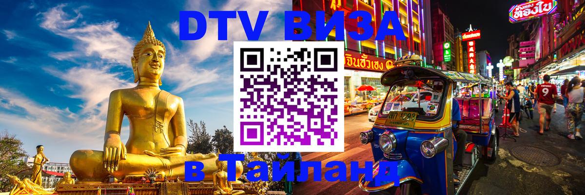 Цены на DTV визу в Таиланд — пакеты услуг, достаточно даже паспорта - Владимир 